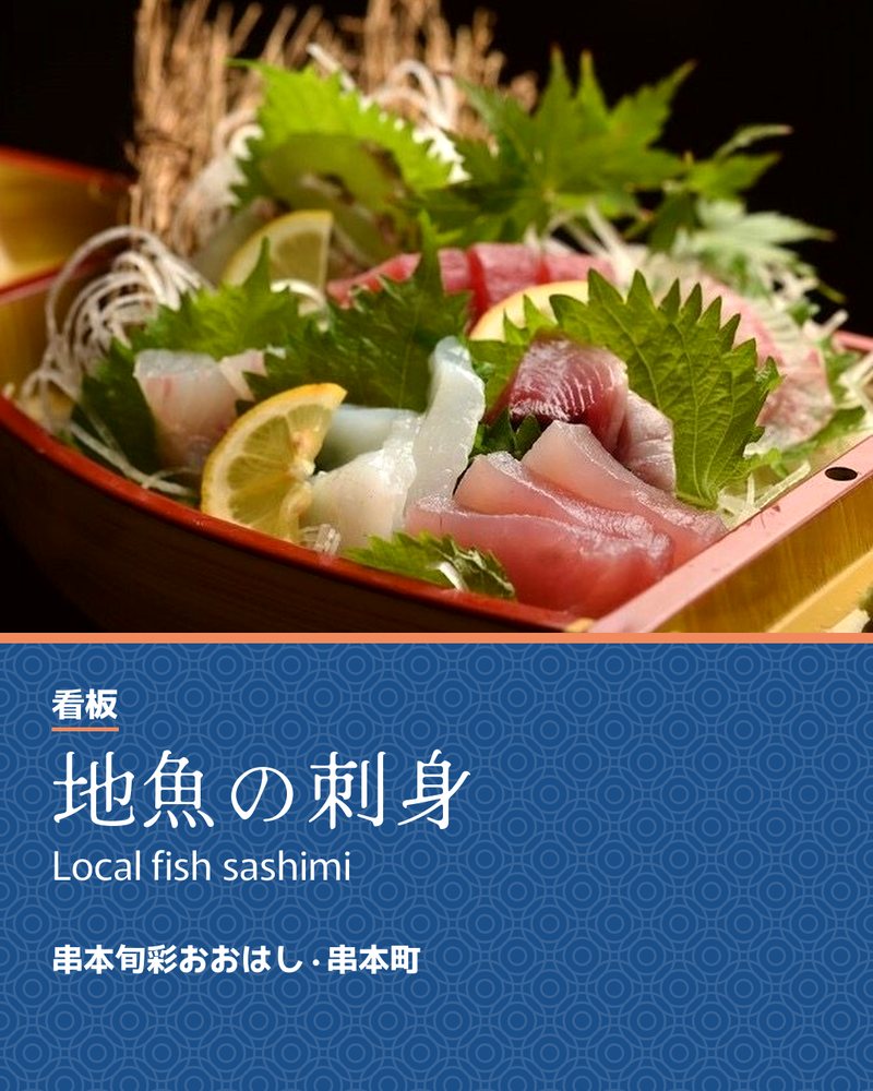 看板: 地魚の刺身 (Local fish sashimi) · 串本旬彩おおはし · 串本町